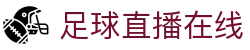 足球直播_足球免费在线高清直播_足球视频在线观看无插件-24直播网